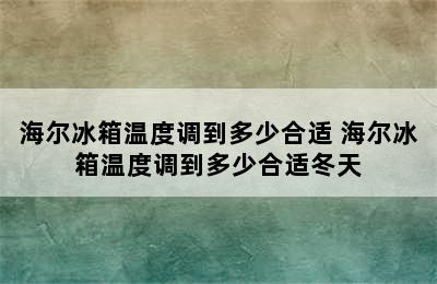 海尔冰箱温度调到多少合适 海尔冰箱温度调到多少合适冬天